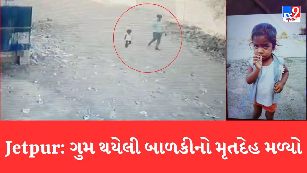 Rajkot: જેતપુરમાં ગુમ થયેલી અઢી વર્ષની બાળકીનો મૃતદેહ મળ્યો, પરપ્રાંતિય શખ્સે કરી હત્યા