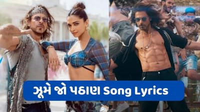 Jhoome Jo Pathaan: પઠાણ ફિલ્મનું સુપર હિટ સોંગ 'ઝૂમે જો પઠાણના' લિરિક્સ વાંચો ગુજરાતીમાં