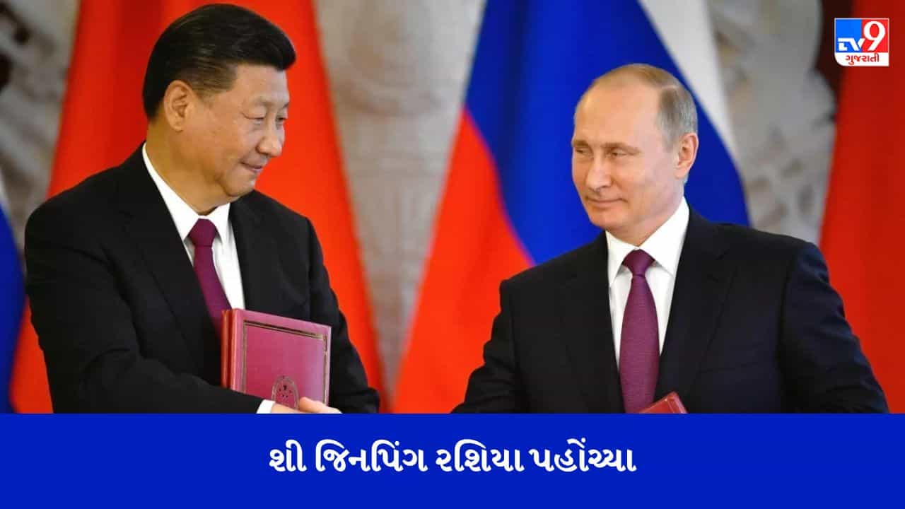 વૈશ્વિક નેતા બનવાની લાગી હોડ! બાયડેનની યુક્રેન મુલાકાત બાદ જિનપિંગ રશિયા પહોંચ્યા, સરહદ સંબંધિત મુદ્દાઓ પર ચર્ચા થશે