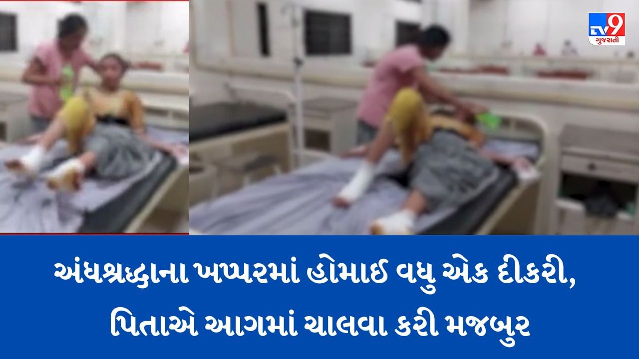 Gujarati Video : જુનાગઢમાં અંધશ્રદ્ધાની આગ, પિતાએ 13 વર્ષની દીકરીને આગ પર ચાલવા કરી મજબૂર, બચાવવા આવેલી માતા અને બહેનને માર્યો માર, સાત લોકો સામે ફરિયાદ