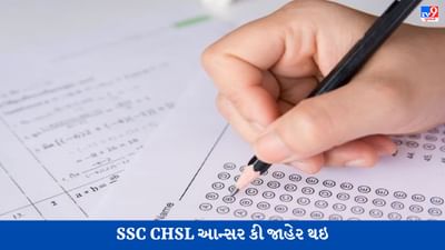 SSC CHSL આન્સર કી બહાર પાડવામાં આવી, આ સીધી લિંક પરથી કરો ચેક