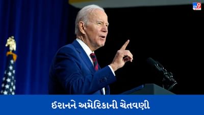 US-Iran Relation: અમારા લોકોને નુકસાન થશે તો છોડીશું નહીં, ઈરાનને બાયડેનની ખુલ્લી ચેતવણી