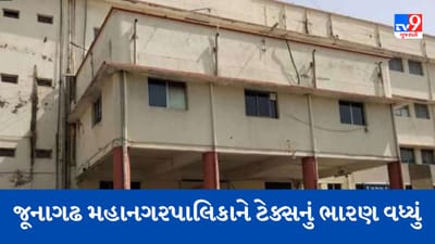 જૂનાગઢમાં સરકારી મિલકતોનો 6 કરોડનો વેરો બાકી, વિપક્ષે પાડી પસ્તાળ, કહ્યુ 104 કરોડની ઉઘરાણી છે બાકી