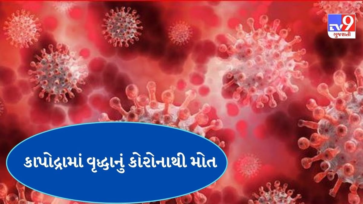 Breaking News: સુરતમાં કોરોના વાયરસ ફરી વકર્યો 60 વર્ષિય વૃદ્ધાનું કોરોનાથી થયુ મોત, અઢી મહિના બાદ મોતનો કેસ Breaking News: સુરતમાં કોરોના વાયરસ ફરી વકર્યો 60 વર્ષિય વૃદ્ધાનું કોરોનાથી થયુ મોત, અઢી મહિના બાદ મોતનો કેસ