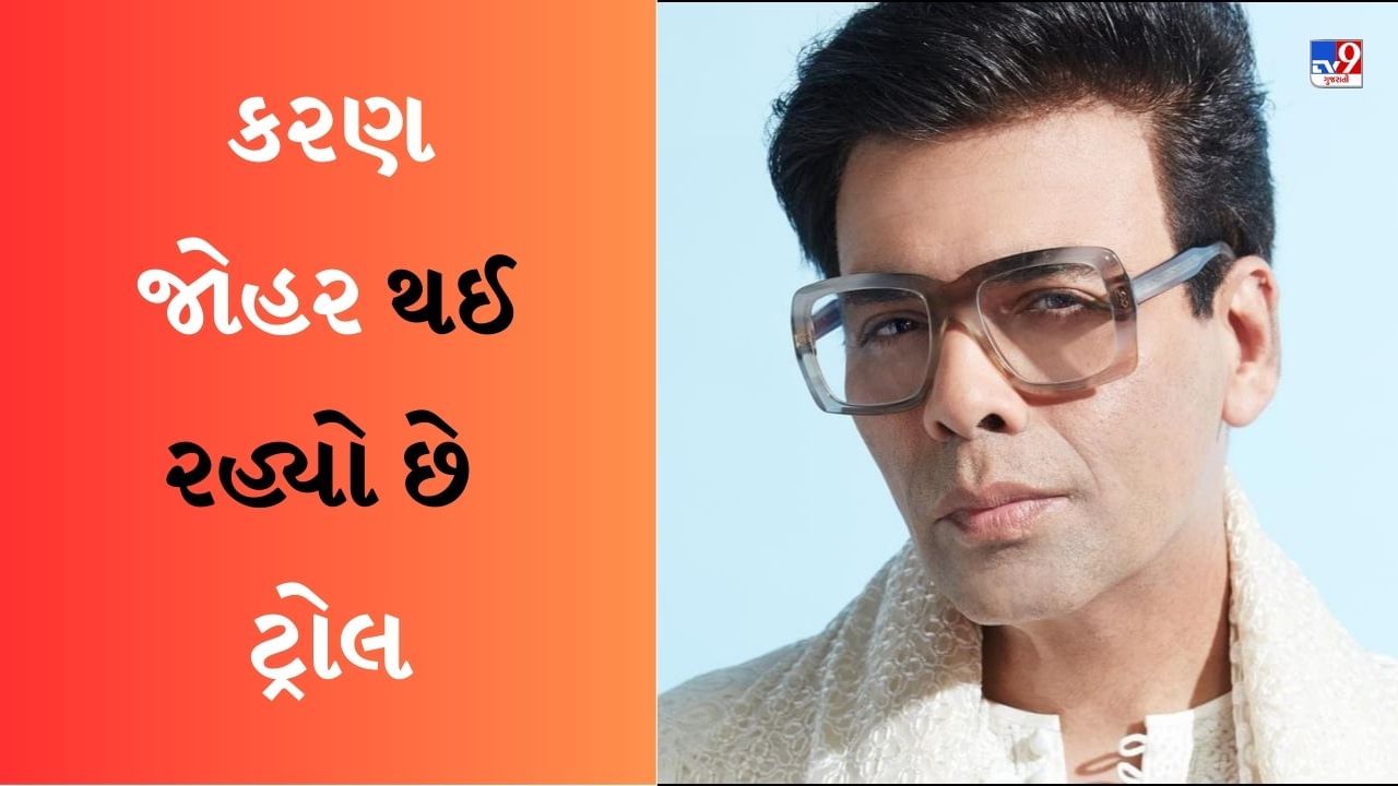 Karan Johar Troll : એરપોર્ટ પર કરણે એવું શું કર્યું કે તેને ટ્રોલ કરવામાં આવી રહ્યો છે? લોકોએ કહ્યું- નેપોટિઝમ દરેક જગ્યાએ નહીં ચાલે