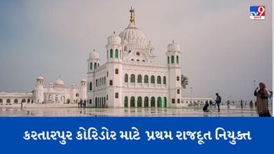 કરતારપુર કોરિડોર માટે પાકિસ્તાને પ્રથમ રાજદૂત નિયુક્ત કર્યા, સરદાર રમેશ સિંહને જવાબદારી સોંપાઇ