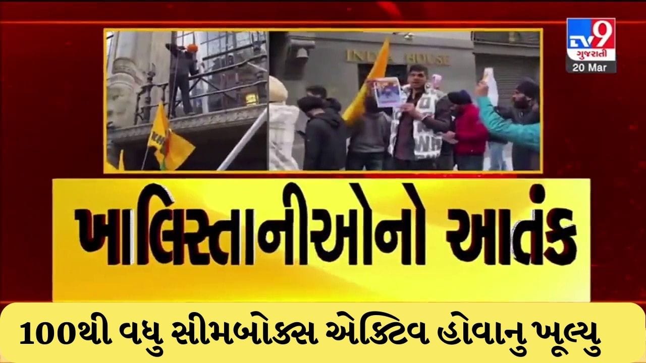 Gujarati Video: અમદાવાદમાં ટેસ્ટ મેચ દરમિયાન ખાલિસ્તાનીઓની ધમકી મુદ્દે મોટો ખૂલાસો, મેસેજ મોકલવા 100થી વધુ સીમબોક્સ એક્ટિવ હોવાનુ ખૂલ્યુ Gujarati Video: અમદાવાદમાં ટેસ્ટ મેચ દરમિયાન ખાલિસ્તાનીઓની ધમકી મુદ્દે મોટો ખૂલાસો, મેસેજ મોકલવા 100થી વધુ સીમબોક્સ એક્ટિવ હોવાનુ ખૂલ્યુ