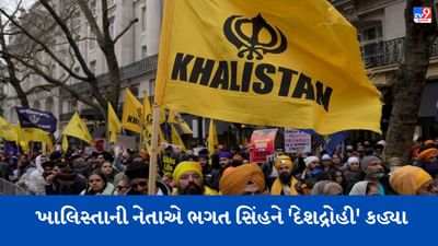 ખાલિસ્તાની નેતાએ ભગત સિંહને 'દેશદ્રોહી' કહ્યા ! બીજેપી નેતાએ શેર કર્યો Video