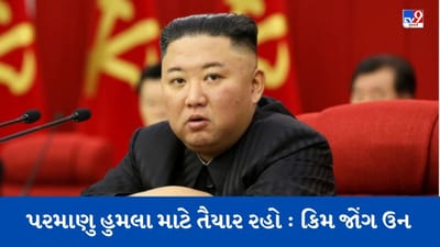 અમેરિકા-દક્ષિણ કોરિયા વચ્ચેના દાવપેચથી સ્તબ્ધ ઉત્તર કોરિયા, પરમાણુ હુમલાને લઈને મોટો આદેશ