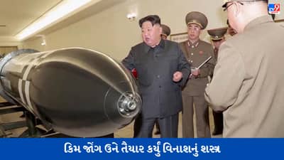 ઉત્તર કોરિયાના સરમુખત્યાર કિમ જોંગ ઉને તૈયાર કર્યું વિનાશનું શસ્ત્ર, દક્ષિણ કોરિયાની સાથે અમેરિકા પણ નિશાના પર છે