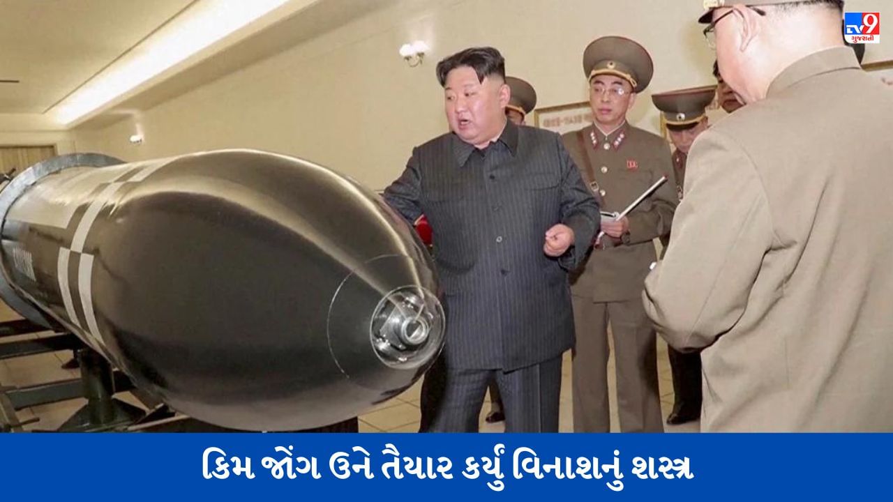 ઉત્તર કોરિયાના સરમુખત્યાર કિમ જોંગ ઉને તૈયાર કર્યું વિનાશનું શસ્ત્ર, દક્ષિણ કોરિયાની સાથે અમેરિકા પણ નિશાના પર છે