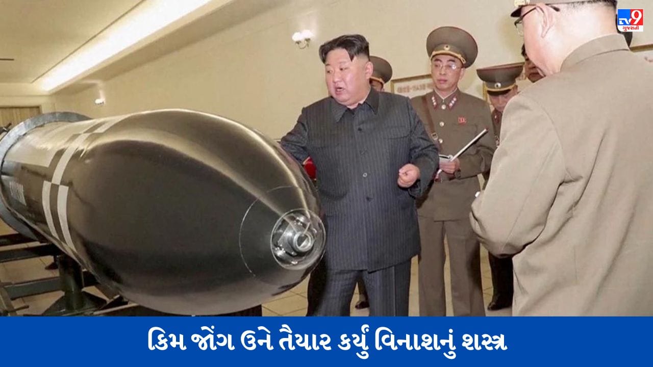 ઉત્તર કોરિયાના સરમુખત્યાર કિમ જોંગ ઉને તૈયાર કર્યું વિનાશનું શસ્ત્ર, દક્ષિણ કોરિયાની સાથે અમેરિકા પણ નિશાના પર છે