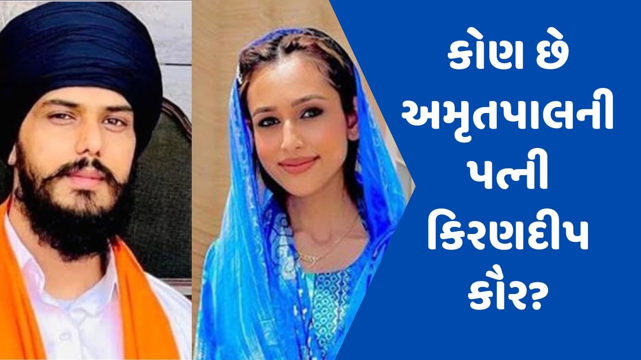 અમૃતપાલની પત્ની કિરણદીપ કૌર તેના પતિ કરતા છે ચાર કદમ આગળ, 2020માં થઈ હતી ધરપકડ