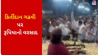 વલસાડમાં યોજાયેલ લોક ડાયરામાં કિર્તીદાન ગઢવી પર રૂપિયાનો થયો વરસાદ, જુઓ VIRAL VIDEO