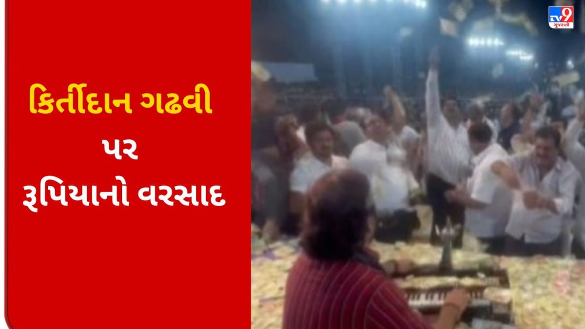 વલસાડમાં યોજાયેલ લોક ડાયરામાં કિર્તીદાન ગઢવી પર રૂપિયાનો થયો વરસાદ, જુઓ VIRAL VIDEO