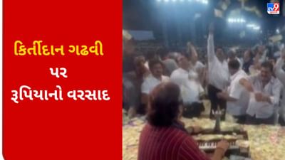વલસાડમાં યોજાયેલ લોક ડાયરામાં કિર્તીદાન ગઢવી પર રૂપિયાનો થયો વરસાદ, જુઓ VIRAL VIDEO