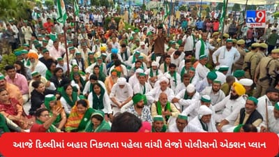 દિલ્હીમાં આજે ખેડૂતોની મહાપંચાયત, ઠેકઠેકાણે પોલીસ ખડકી દેવાઈ, જાણો કયા કયા માર્ગો પર આપવામાં આવ્યુ ટ્રાફિક ડાયવર્ઝન