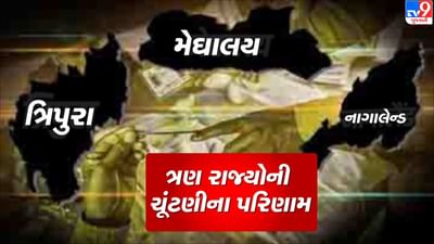 કોઈ 7 મતે તો કોઈ 10 મતે જીત્યા, જાણો ત્રણ રાજ્યોની ચૂંટણીના પરિણામનો સંપૂર્ણ ચિતાર