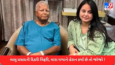 Land For Jobs Scam: લાલુ પ્રસાદની દિકરી વિફરી, ટ્વિટ કરીને આપી ચિમકી કે મારા પપ્પાને કઈ થયુ તો દિલ્હીને હલાવી મુકીશ !