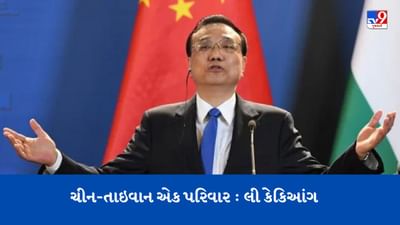ચીન-તાઈવાન એક જ પરિવાર છે, અમારો લોહીનો સંબંધ, ચીનના આ નેતાએ કહ્યું- દેશબંધુઓને શુભકામનાઓ