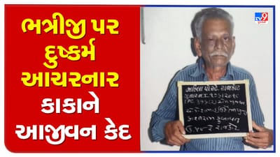 Rajkot: દુષ્કર્મી કાકાને ફટકારાઈ આજીવન કેદ, કાળભૈરવનો કોપ બતાવી પરિણીત ભત્રીજી પર આચર્યુ હતુ દુષ્કર્મ