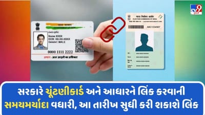 સરકારે ચૂંટણીકાર્ડ અને આધારને લિંક કરવાની સમયમર્યાદા વધારી, જાણો લિંક કરવાની સંપૂર્ણ પ્રોસેસ અને તારીખ