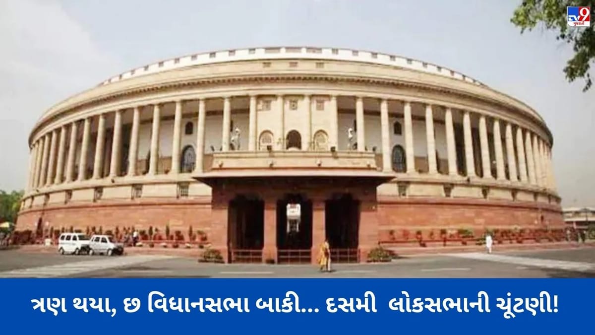 ત્રણ થયા, છ વિધાનસભા બાકી... દસમી લોકસભાની ચૂંટણી! ત્રણ થયા, છ વિધાનસભા બાકી... દસમી લોકસભાની ચૂંટણી!