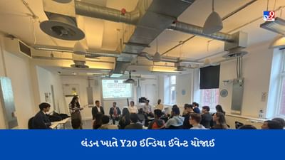 યુનિવર્સિટી કોલેજ-લંડન ખાતે Y20 ઈન્ડિયા ઈવેન્ટ યોજાઈ, ભારતીય મંચ પર 22 દેશોના વિદ્યાર્થીઓ જોડાયા