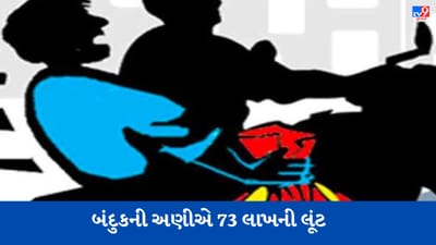 તને મારી પત્ની બહુ ગમે છે ને? કહી બંદુકની અણીએ 73 લાખની કરી લૂંટ અને અલગથી માર માર્યો