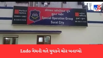 સુરતમાં Ludo ગેમની લતે સગીરને ચોર બનાવ્યો, ચાર લાખની ચોરી બદલ પોલીસના હાથે ઝડપાયો