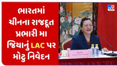 India China Clash : ચીને પણ માન્યું LAC પર બંને દેશો વચ્ચે સ્થિતિ નાજુક, ભારતમાં ચીની દૂતાવાસના પ્રભારીએ આપ્યું મોટુ નિવેદન