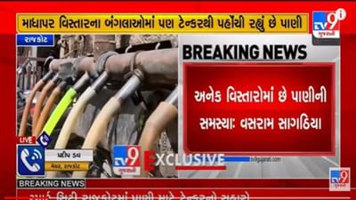 Gujarati Video: ઉનાળાની શરૂઆતમાં જ રાજકોટના અનેક વિસ્તારોમાં પાણીની તંગી