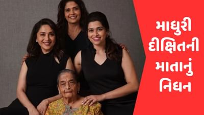 માધુરી દીક્ષિતની માતાનું 90 વર્ષની વયે નિધન, અભિનેત્રી પર તૂટી પડ્યો દુ:ખનો પહાડ
