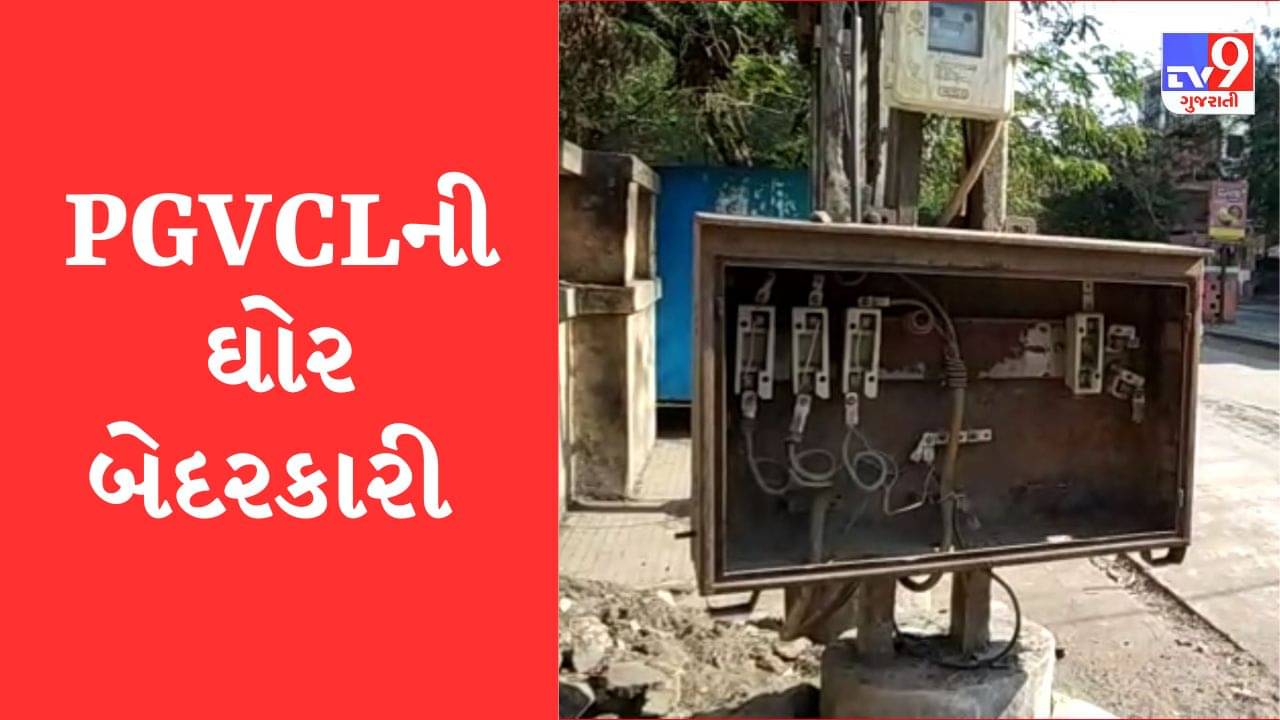Gujarati Video: મહુવામાં PGVCLની ઘોર બેદરકારી, 3 બાળકોના મોત છતા ગાંધીબાગ રોડના ફુટપાથ પર આવેલા વીજળીના ફ્યુઝના બોક્સ ખુલ્લા