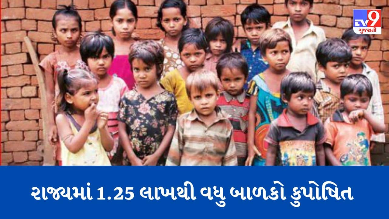 Gujarati Video: ગુજરાતમાં વિકાસના મોટા દાવા વચ્ચે 1.25 લાખથી વધુ બાળકો કુપોષિત, ઓછા વજનવાળા 24 હજારથી વધારે બાળકો