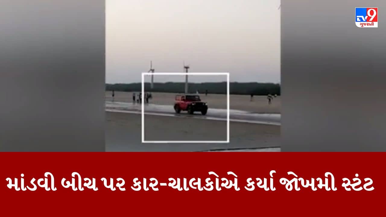 Gujarati Video: કચ્છના માંડવી બીચ પર રાજકીય હોદ્દા સાથેની નેમ પ્લેટ ધરાવતી કારનો રેસ અને જોખમી સ્ટંટનો વીડિયો વાયરલ