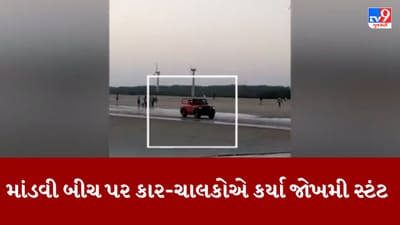 Gujarati Video: કચ્છના માંડવી બીચ પર રાજકીય હોદ્દા સાથેની નેમ પ્લેટ ધરાવતી કારનો રેસ અને જોખમી સ્ટંટનો વીડિયો વાયરલ
