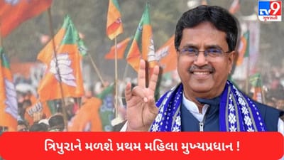 Tripura Election Result 2023: ત્રિપુરાને મળશે પ્રથમ મહિલા મુખ્યમંત્રી ! માણિક સાહાને કેન્દ્રમાં લઈ જવા પર ભાજપ મોવડી મંડળનો ભાર