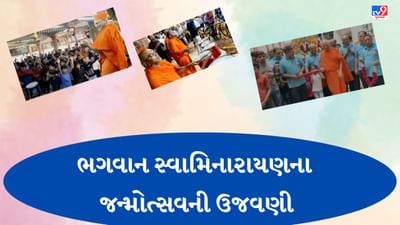 Ahmedabad: મણિનગર ગાદી સંસ્થાન ખાતે સ્વામિનારાયણ ભગવાનના 242માં પ્રાગ્ટય ઉત્સવની થઈ ઉજવણી