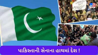Martial Law: દેશ પાકિસ્તાની સેનાના હાથમાં રહેશે… જાણો શું છે માર્શલ લો જેની ચર્ચા દેશ દુનિયામાં ચાલી રહી છે