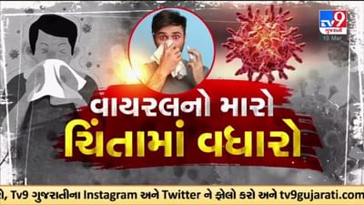 Gujarati VIDEO : બેવડી ઋતુને કારણે સુરતીઓમાં રોગચાળો વકર્યો, સિવિલમાં H3N2ના કેસ વધતા તંત્ર થયુ સાબદુ
