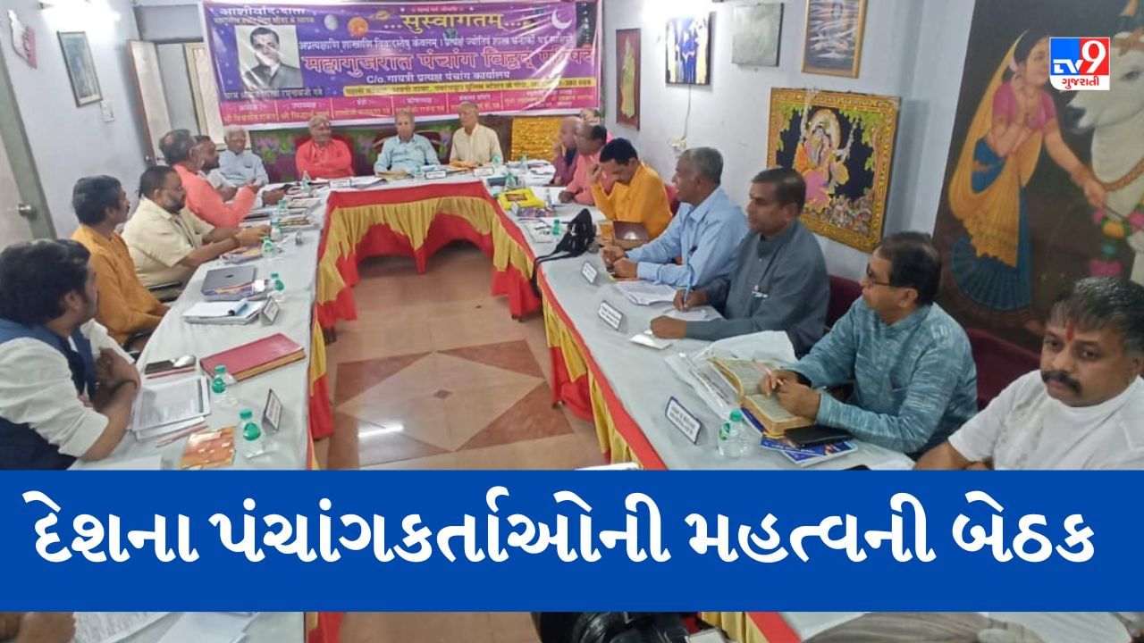 Ahmedabad: તહેવારની તિથી અને ઉજવણી માટે લોકો મૂંઝવણમાં ન મૂકાય તે માટે દેશભરના પંચાગકર્તાઓની થઈ બેઠક