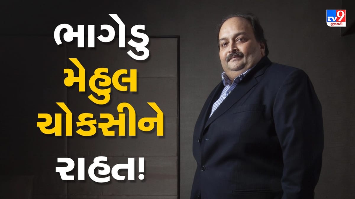 Breaking News: ભાગેડુ મેહુલ ચોકસીને ઈન્ટરપોલથી રાહત, રેડ નોટિસ હટાવી, ભારત પર લગાવ્યો આ મોટો આરોપ