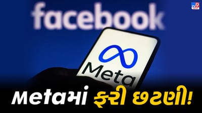 Metaમાં ફરી છટણી, 10000 કર્મચારીઓને નોકરીમાંથી કાઢવાની જાહેરાત, ઝુકરબર્ગે કહ્યું 'મુશ્કેલ નિર્ણય'