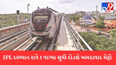 Breaking News: IPLને ધ્યાને લઈ અમદાવાદ મેટ્રોનો સમય લંબાવાયો, મુસાફરોની સુવિધાને ધ્યાને રાખી રાત્રિના દોઢ વાગ્યા સુધી દોડશે મેટ્રો