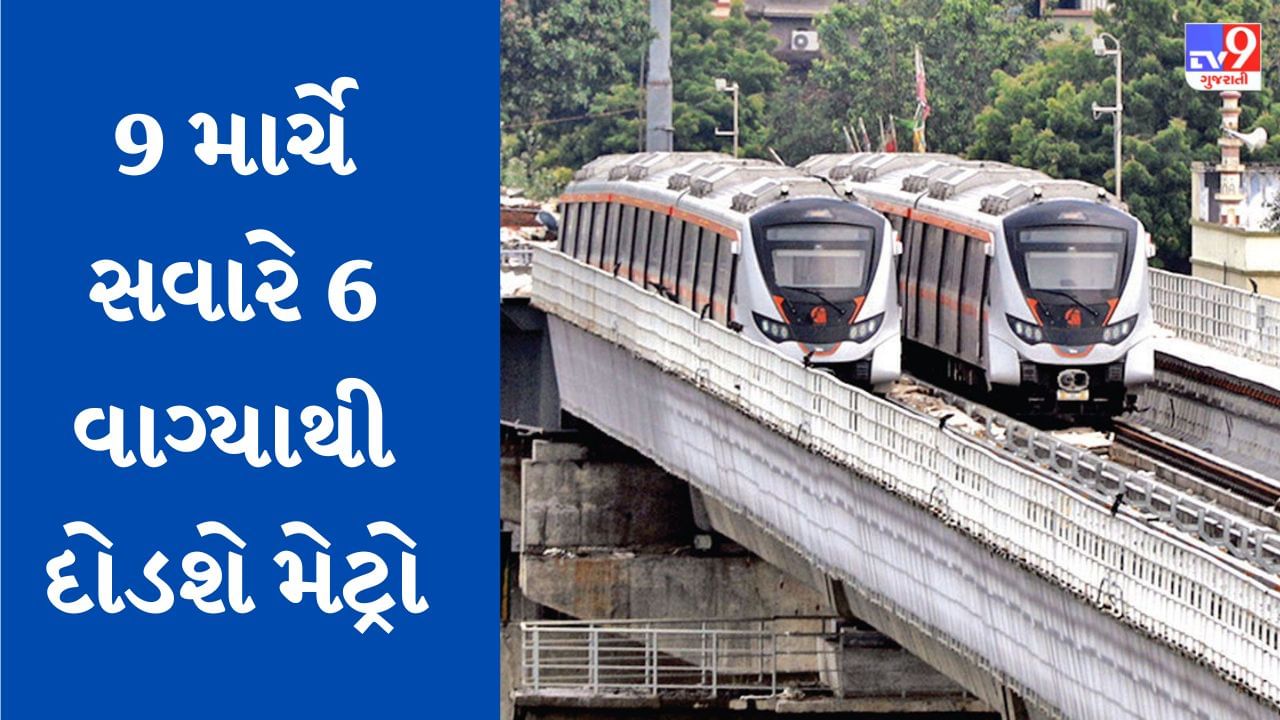 Breaking News: ભારત ઓસ્ટ્રેલિયાની મેચને લઈને અમદાવાદ મેટ્રોના સમય લંબાવાયો, સવારે 6થી રાત્રે 10 સુધી દોડશે મેટ્રો