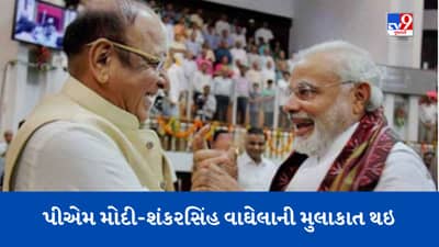 Breaking news : ગાંધીનગરમાં વડાપ્રધાન નરેન્દ્ર મોદી અને શંકરસિંહ વાઘેલા વચ્ચે મુલાકાત થઇ