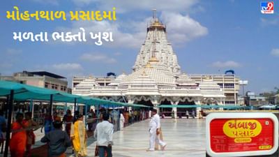 Ambaji માં 15 દિવસ બાદ મોહનથાળનો પ્રસાદ શરૂ કરાતા માઈ ભક્તોમાં ખુશીની લહેર, જુઓ VIDEO