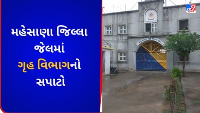 Gujarati VIDEO : મહેસાણા જિલ્લા જેલમાં રાત ભર ચાલી દરોડાની કામગીરી, કોઈ વાંધાજનક વસ્તુ ના મળી