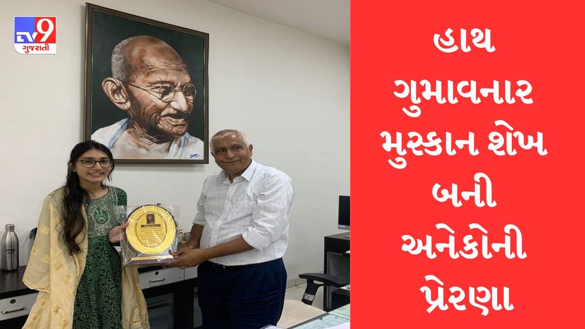 વડોદરાની મુસ્કાન શેખ અનેક લોકો માટે બની પ્રેરણા, એક હાથ ગુમાવ્યો હોવા છતા તબીબ બનવાનુ સપનુ કર્યુ સાકાર